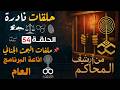 من ارشيف المحاكم قضايا حقيقية من الواقع اغرب القضايا ملفات جنائية 54 اذاعة البرنامج العام 