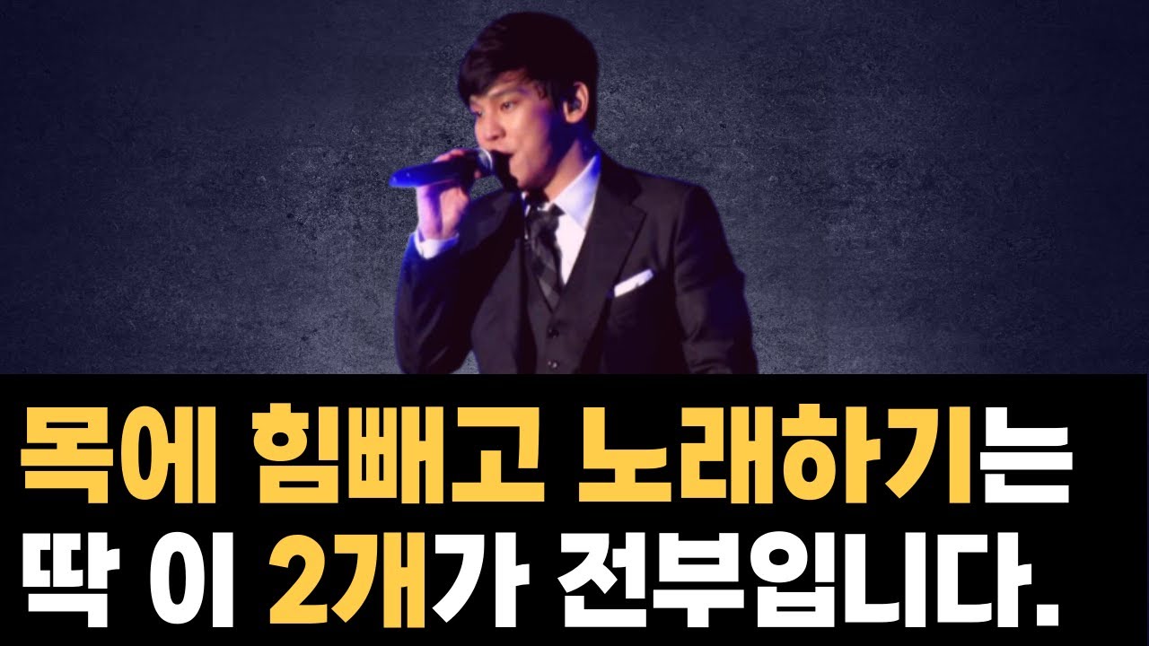 10년을 헤맸습니다.이 방법으로 노래할 때 목에 힘이 빠지고 편하게 부릅니다. 노래 잘 부르는 방법, 목에 힘 빼기 발성 연습