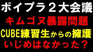 キムゴヌいじめ問題はデマだった？あの謝罪はなんだったんだ？【ボイプラ２】暴露の進捗[BOYS ll PLANET]