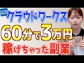 【初心者主婦でもできちゃった】クラウドワークスで今までで一番簡単に稼げた在宅副業