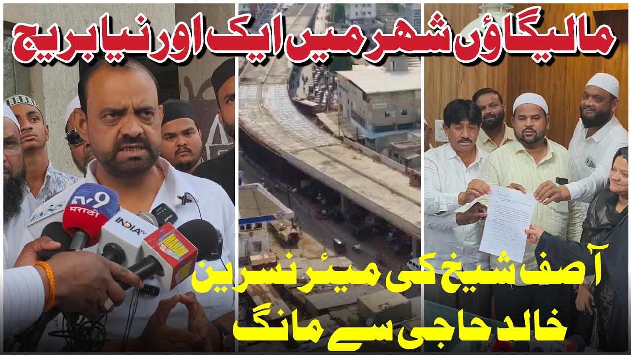 Malegaon Shaher Me Ek Aur Naya Bridge! | Shaikh Aasif Ki Mayor Nasreen Khalid Haji Se Mang :