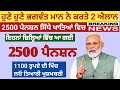 2500 ਸਤੰਬਰ ਪੈਨਸ਼ਨ | 2500 pension scheme in punjab 2025 | 1000 ਮਹਿਲਾ ਪੈਨਸ਼ਨ ਸਕੀਮ |2500 budhapa pension