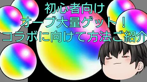 モンスト 顔合わせ オーブ モンスト 顔合わせ オーブ