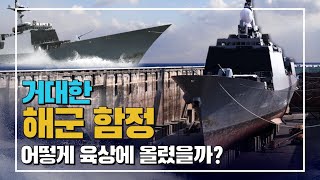 [군금해] 거대한 해군 함정 어떻게 육상에 올렸을까?