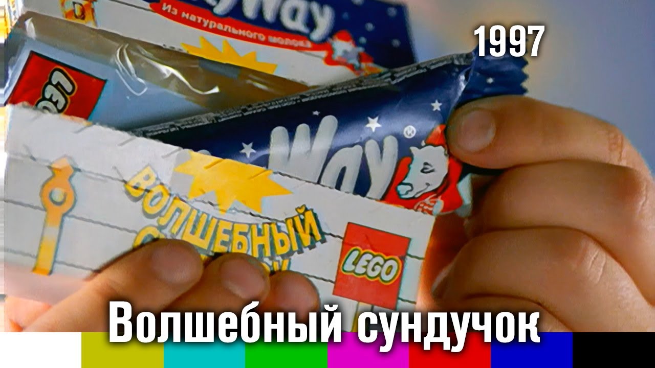 Реклама "Волшебный сундучок Milky Way" (1997)