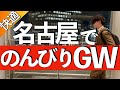 【東京人ガチ本音】GWは名古屋が正解だった理由とは？