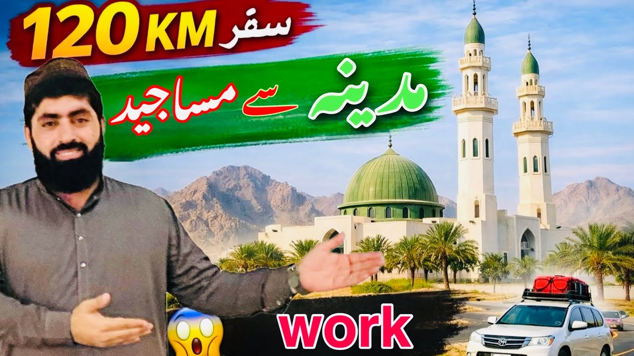 مدینہ منورہ سے مساجيد تک 120KM کا سفر 🚗|madinavlog5600