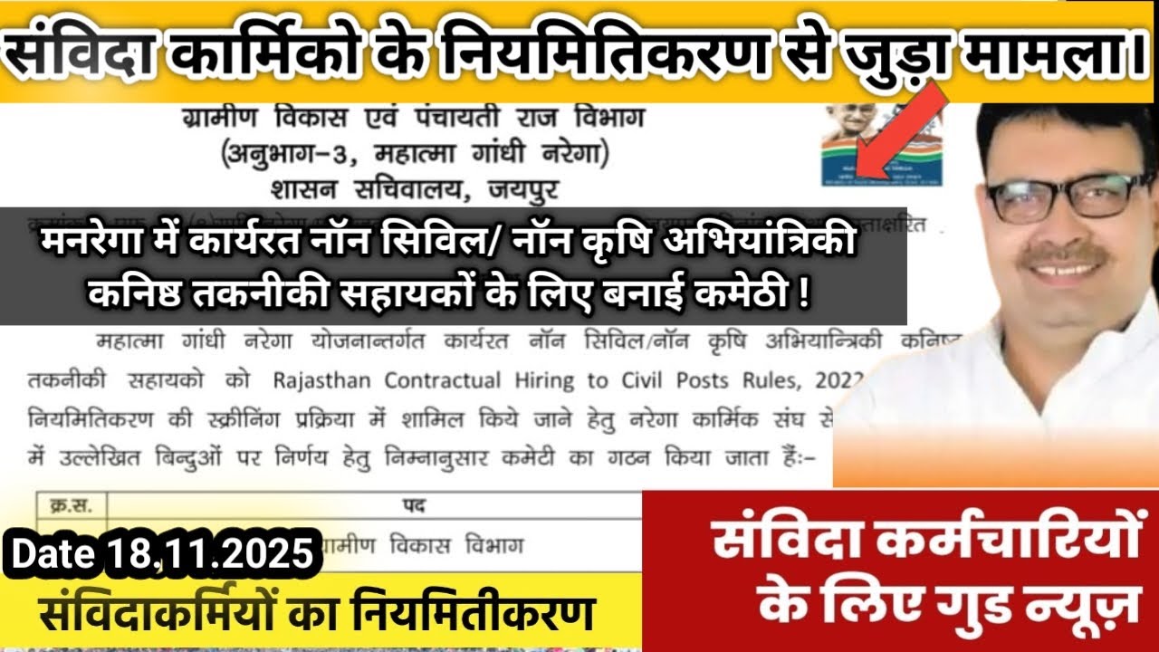 Mnrega Samvida karmik Non Civil /Non Agriculture Junior Technical Assistant के नियमितिकरण जल्द !