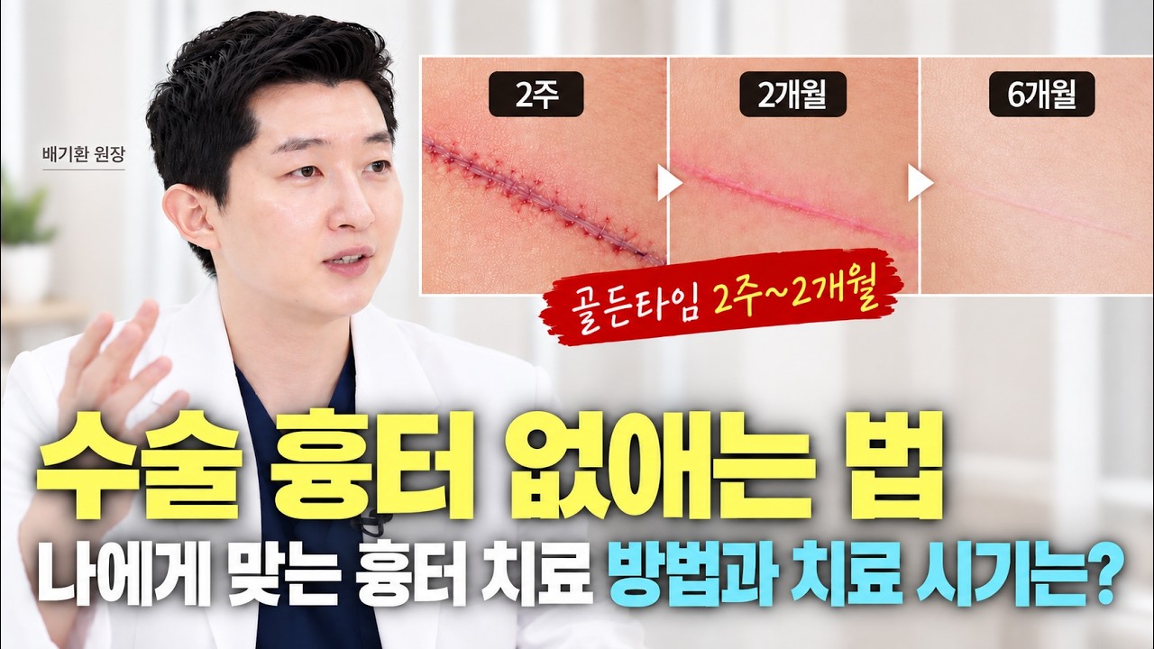 수술 흉터 없애는 법, 나에게 맞는 흉터 치료 방법과 치료 시기는?