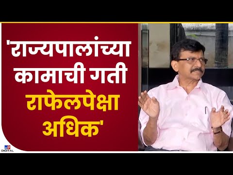 Sanjay Raut | 'राज्यपालांच्या कामाची गती राफेल पेक्षा अधिक';राऊतांचा टोला-tv9