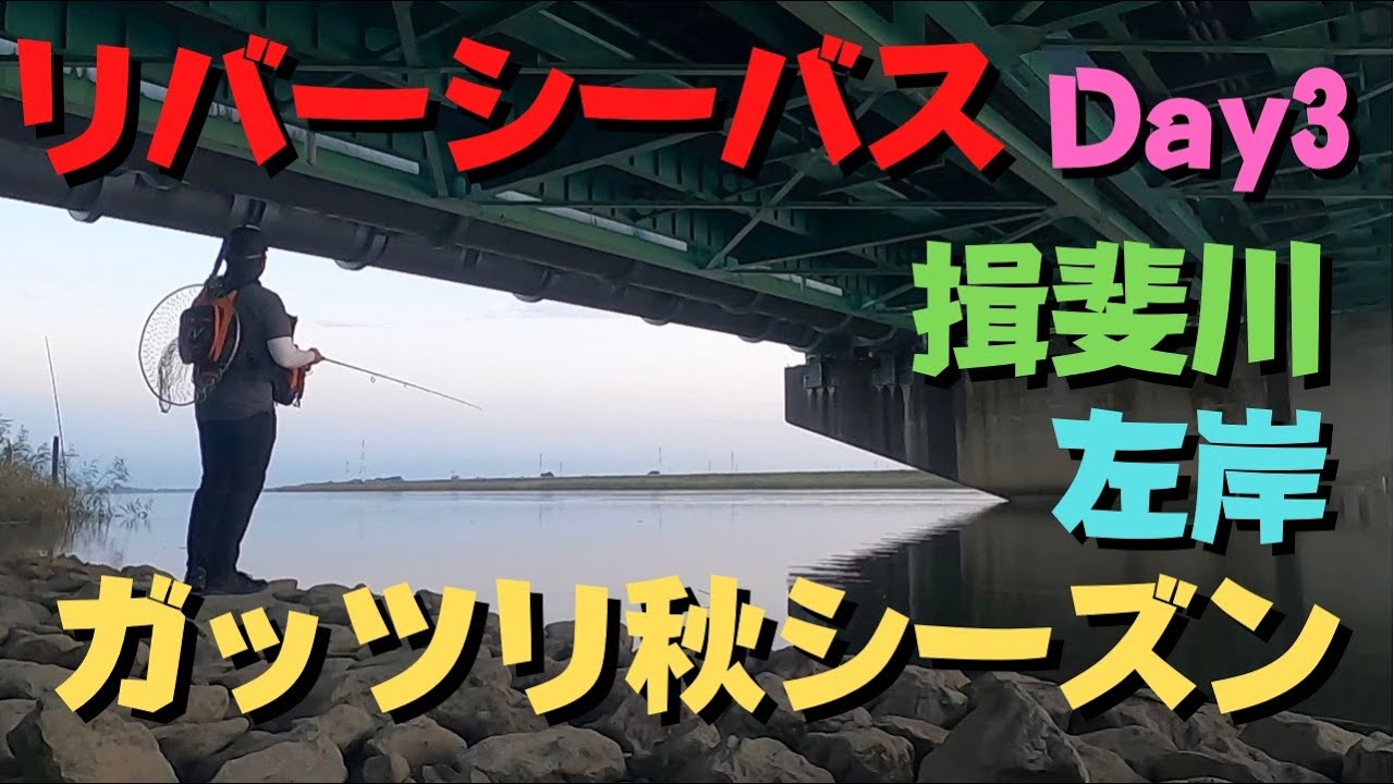 揖斐川リバーシーバス Day3 Youtube 揖斐川リバーシーバス Day3 Youtube