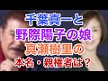 野際陽子と千葉真一の娘 真瀬樹里の実情とは?本名は?親権者は?