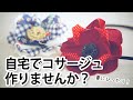 【簡単オリジナル】テリアルマジックで布を紙のように！ボタンと布でオリジナルコサージュ作り