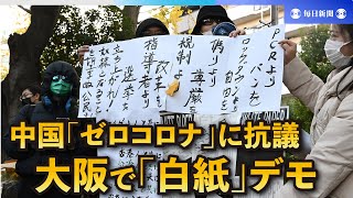 大阪で中国ゼロコロナ政策に抗議する「白紙」デモ