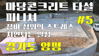 경기도 양평 05 마당 콘크리트 타설 과 피니셔 장비 섭외의 스트레서 지연되는 일정 속에서 어렵게 마당 타설을 마무리 하였습니다.