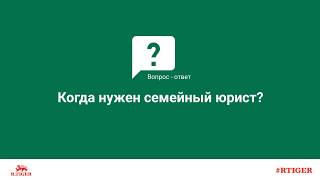 Когда нужен семейный юрист?