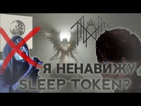 Я ХЕЙТЕР SLEEP TOKEN? // Sleep Token - Take Me Back To Eden (Reaction)
