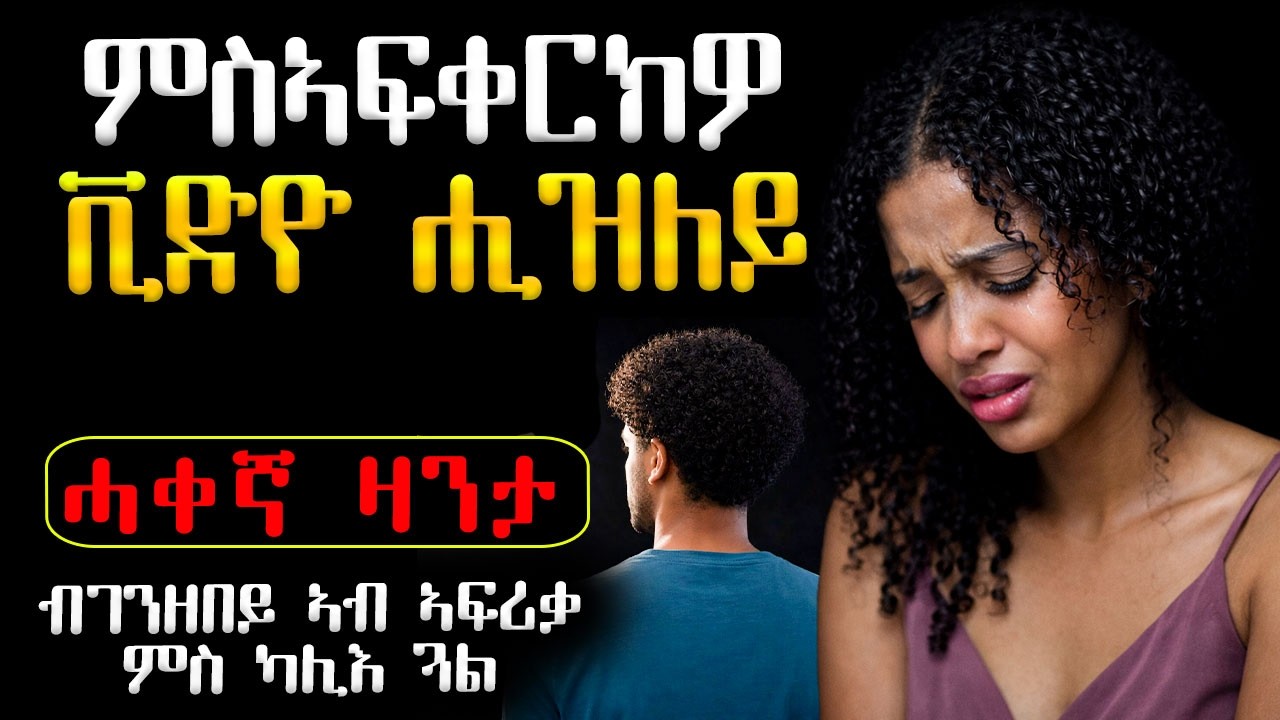 ምስኣፍቀርክዎ ቪድዮ ሒዝለይ /ብገንዘበይ ኣብ ኣፍሪቃ ምስ ካሊእ ጓል