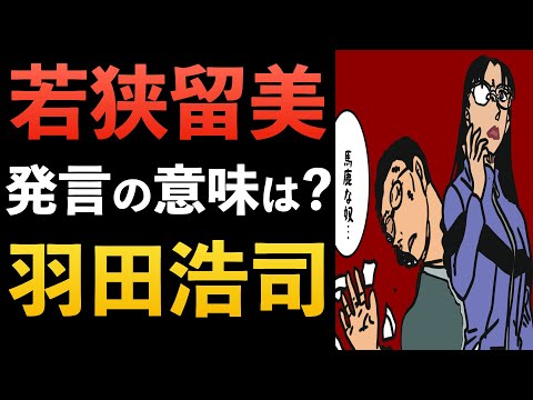 若狭留美「馬鹿な奴」の意味は?羽田浩司の人物像がわかる?コナン考察