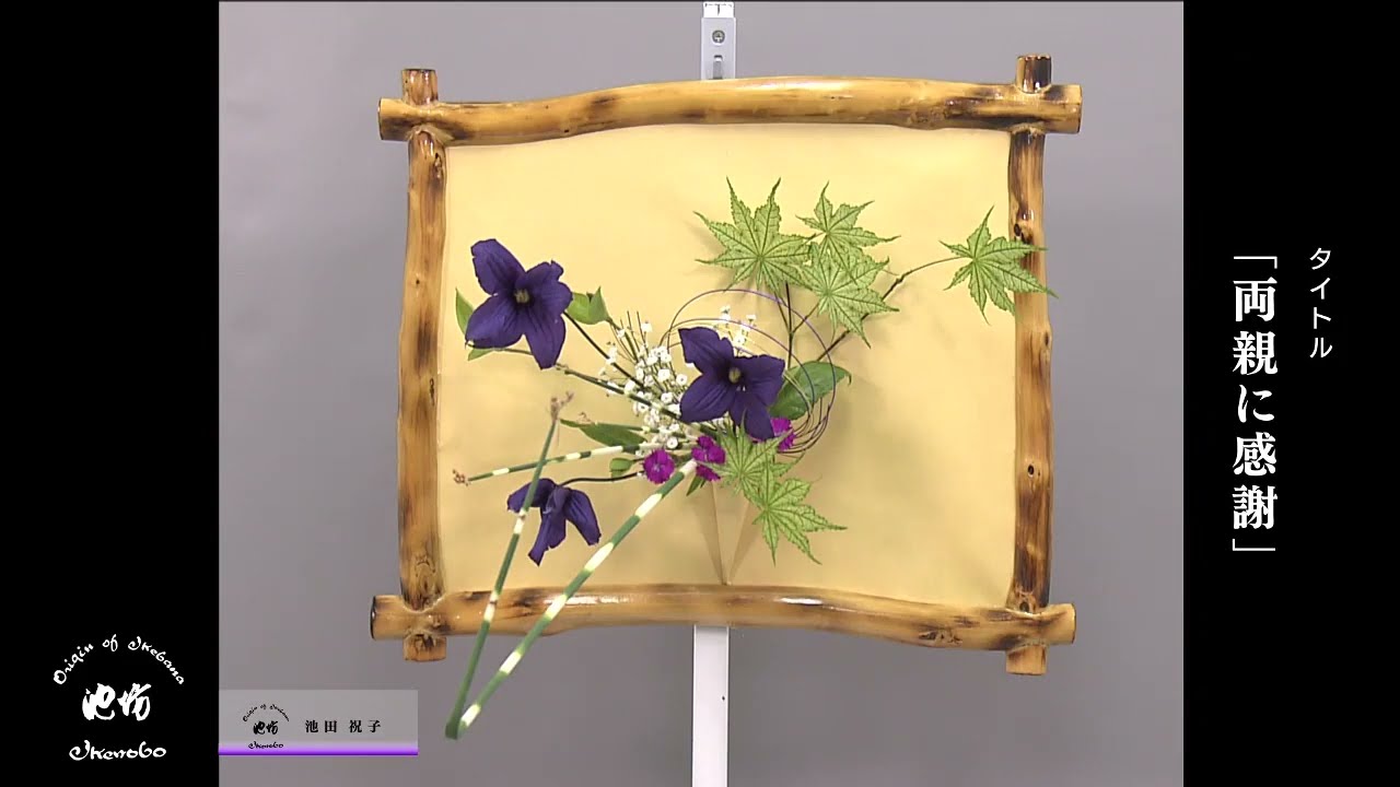 季節のいけばな6月17日テーマ「両親に感謝」 - YouTube