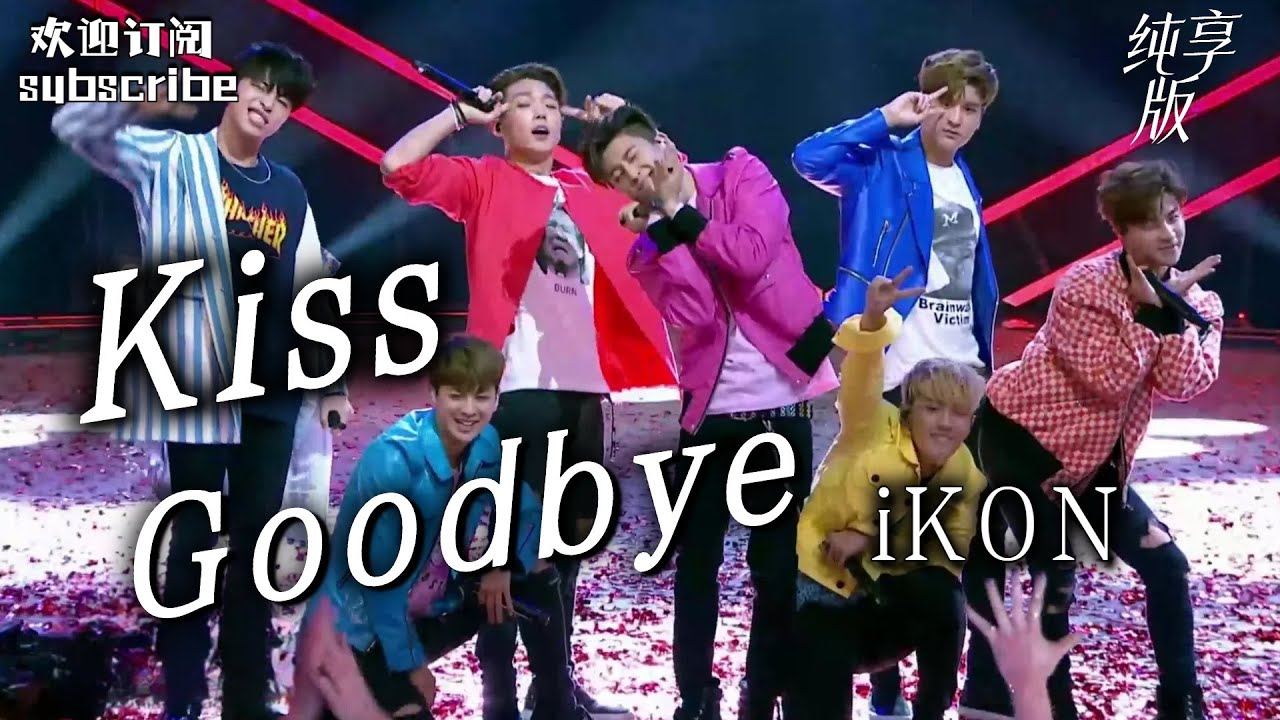 iKON《Kiss Goodbye》嗨翻全场！#ikon #盖世英雄