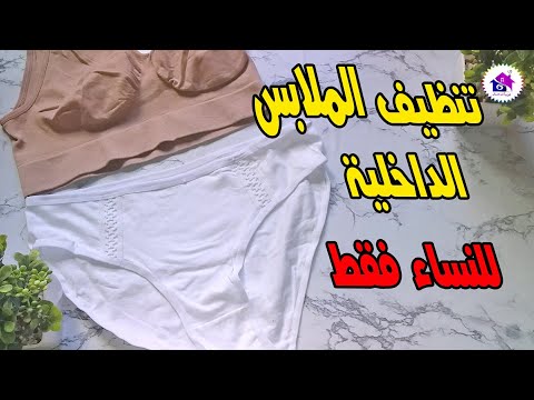 غسل الملابس الداخلية بأداة من مطبخك ستصدمك النتيجة