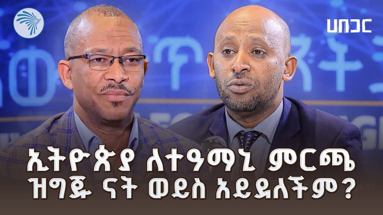 የዴሞክራሲ ተቋማት እና የምርጫ ህጎች፡ ለፍትሐዊ ምርጫ በቂ ናቸው? | HABEGAR - ሀበጋር |@ArtsTvWorld