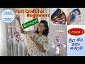 Felt Craft for Beginners in Sinhala. Felt නිර්මාණකරණය මුල සිට ඉතා සරලව සිංහලෙන් (Lesson 1) DIY