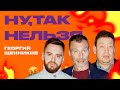 Георгий Щенников х Слуцкий х Березуцкий | Ну, так нельзя