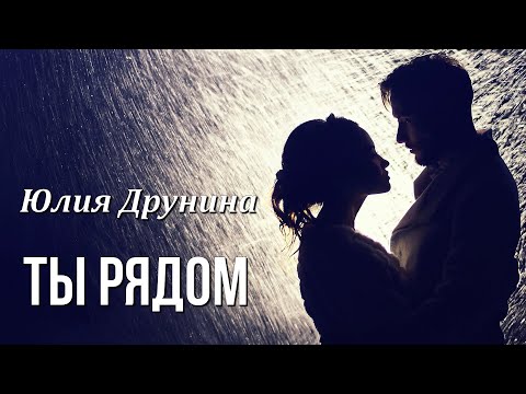 Стихи о любви "Ты рядом" Юлия Друнина