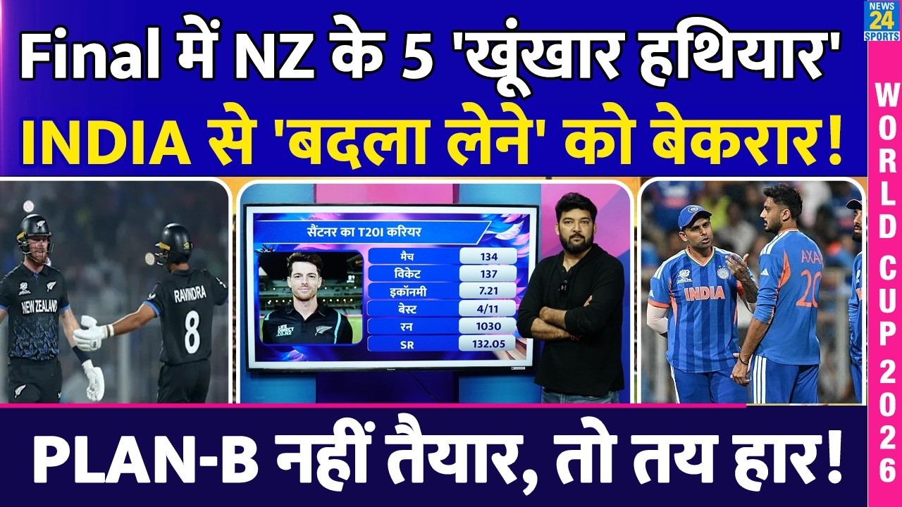 Final में NZ के 5 'खूंखार हथियार'! Team India से 'बदला लेने' को बेकरार! PLAN-B नहीं तैयार, तो तय हार