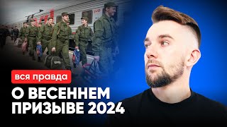 Что нужно знать о весеннем призыве 2024?