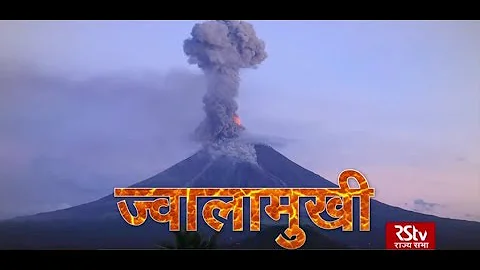 RSTV Vishesh - 13 January 2020: Volcano | ज्वालामुखी