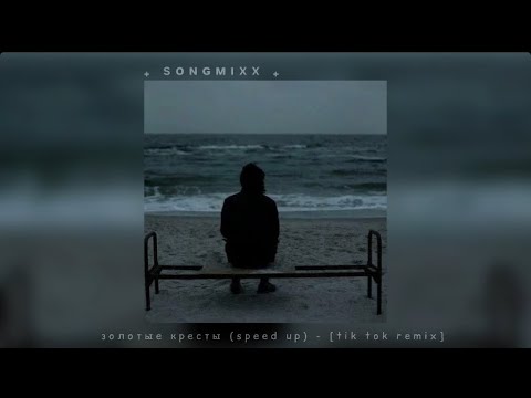 золотые кресты (speed up) - [tik tok remix]