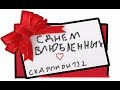 День святого Валентина фильм mp3