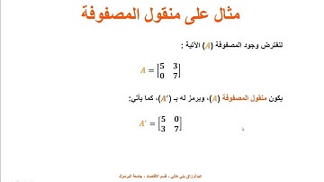 أساسيات المصفوفات والمحددات 1  Basic Matrix and Determinant Operations