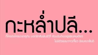 Video thumbnail of "กะหล่ำปลี   โจอี้ บอย 360p)"