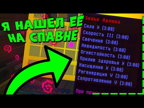 видео: АДМИН ПОТЕРЯЛ ЭТУ ЗЕЛЬКУ НА СПАВНЕ И Я ЕЕ НАШЕЛ!