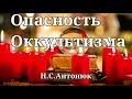 Опасность оккультизма   Н.С.Антонюк   Проповедь МСЦ ЕХБ