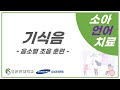 언어치료-기식음 [삼성창원병원 티브이]