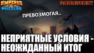 СИЛ НЕТ, НО ОТСТУПАТЬ НЕЛЬЗЯ! МЕНЬШЕ ДУМАТЬ - ЛУЧШЕ РЕЗУЛЬТАТ?) Empires & Puzzles