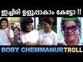 ഇങ്ങേര് വായ തുറന്നാൽ ഡബിൾ മീനിങ്‌ ആണല്ലോ ! Troll Video | Boby Chemmanur Troll | Ubaid Ibrahim