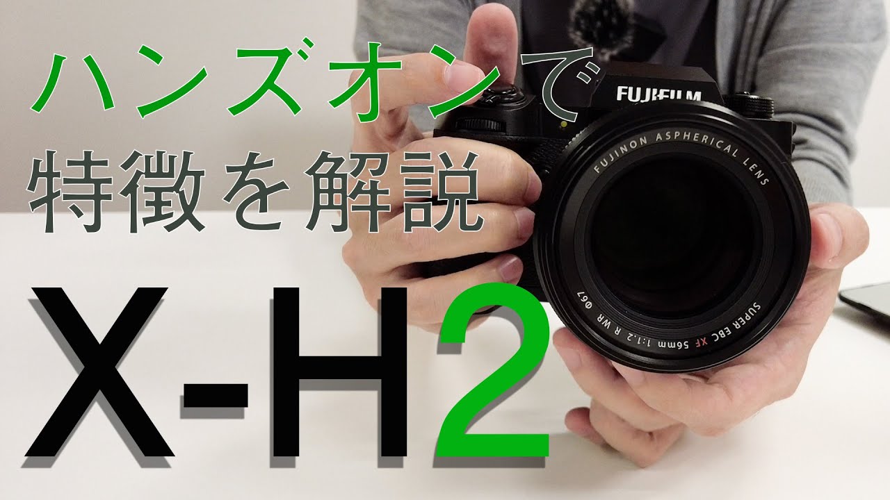 【実機で解説】富士フイルム X-H2 & XF56mmF1.2 R WR