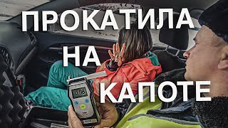 Вызов 02  Прокатила на капоте