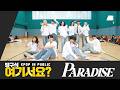 [방구석 여기서요?] 트레저 TREASURE - PARADISE | 커버댄스 Dance Cover
