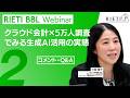 クラウド会計×5万人調査でみる生成AI活用の実態 #2（コメント・Q&A）【RIETI BBLウェビナー】