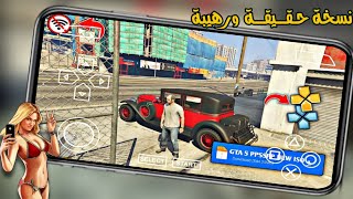 قراند 5 الحياة الواقعية😱| على محاكي ppsspp😮| للاندرويد والايفون بكرافيك أسطوري 🔥