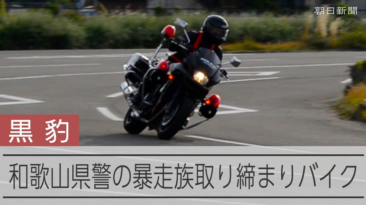 なめた走りは許さない 夜の紀伊路守る「黒豹」 和歌山県警交通指導課
