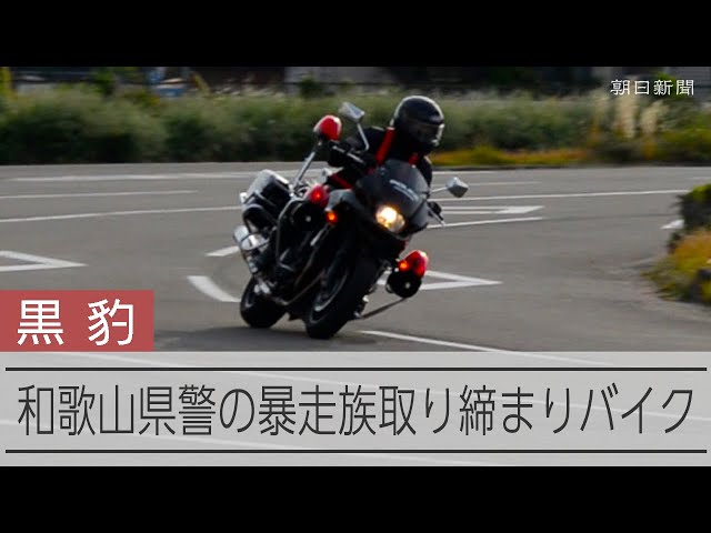 なめた走りは許さない 夜の紀伊路守る「黒豹」 和歌山県警交通指導課