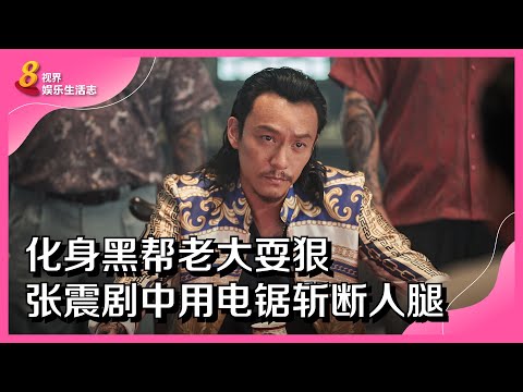 8视界娱乐生活志 | 化身黑帮老大耍狠　张震剧中用电锯斩断人腿